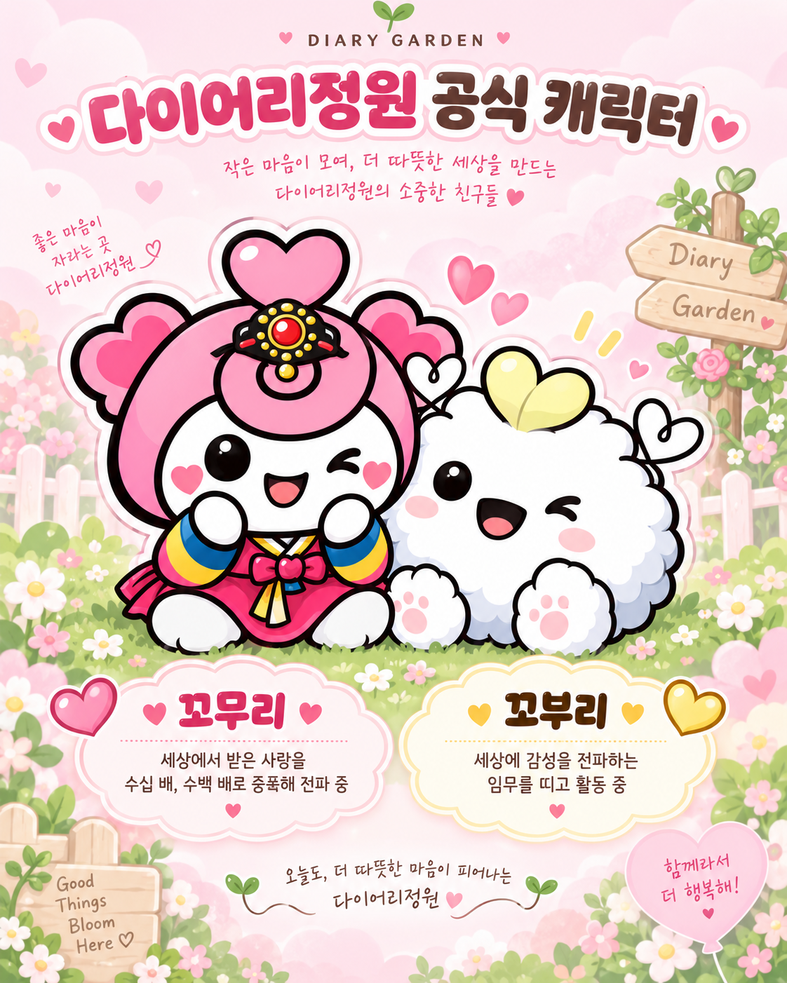 다이어리정원 공식 캐릭터 꼬무리와 꼬부리